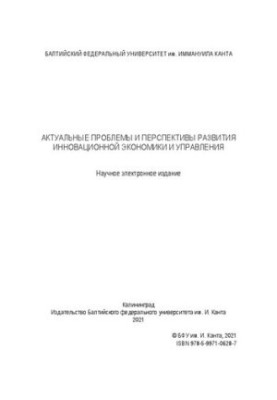 Актуальные проблемы и перспективы развития инновационной экономики и управления : сборник научных статей по итогам II Всеросс