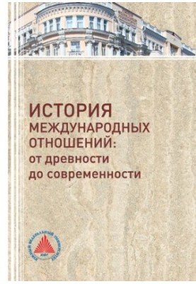 History of International Relations: From Antiquity to Modernity
