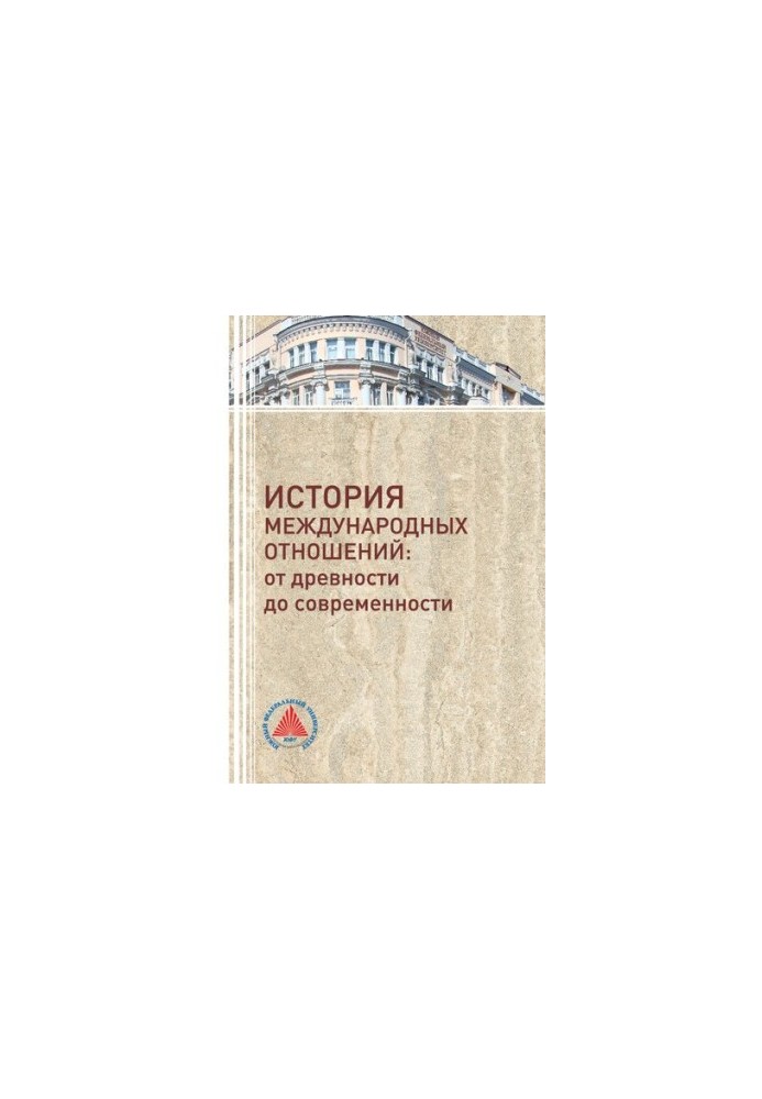 History of International Relations: From Antiquity to Modernity