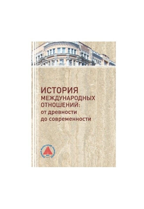 History of International Relations: From Antiquity to Modernity
