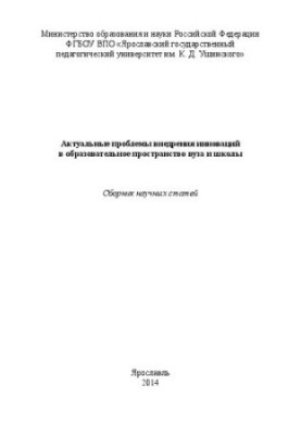 Актуальні проблеми впровадження інновацій в освітній простір вишу та школи: збірник наукових статей