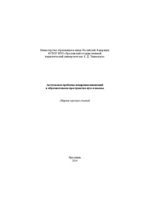 Актуальні проблеми впровадження інновацій в освітній простір вишу та школи: збірник наукових статей