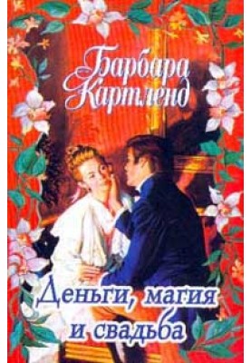 Деньги, магия и свадьба