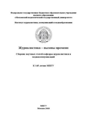 Журналистика – вызовы времени: сборник научных статей кафедры журналистики и медиакоммуникаций