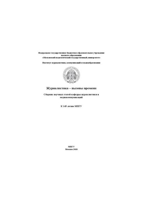Журналистика – вызовы времени: сборник научных статей кафедры журналистики и медиакоммуникаций
