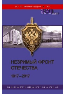 Invisible Front of the Fatherland. 19172017 [Book 2]