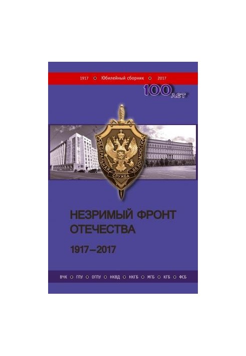 Invisible Front of the Fatherland. 19172017 [Book 2]