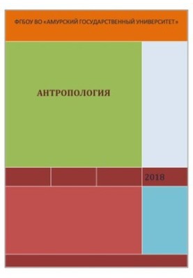 Антропологія: Навчальний посібник призначений для студентів за напрямами підготовки та спеціальностями: 39.03.02 – Соціальна