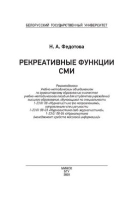Recreational functions of the media