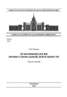 Psychophysiology of professional activity. Texts of lectures
