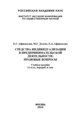 Средства индивидуализации в предпринимательской деятельности: правовые вопросы: учебное пособие