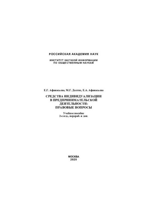 Средства индивидуализации в предпринимательской деятельности: правовые вопросы: учебное пособие