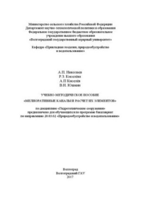 Training manual "Melioration channels and calculation of their elements" in the discipline "Hydrotechnical structures"