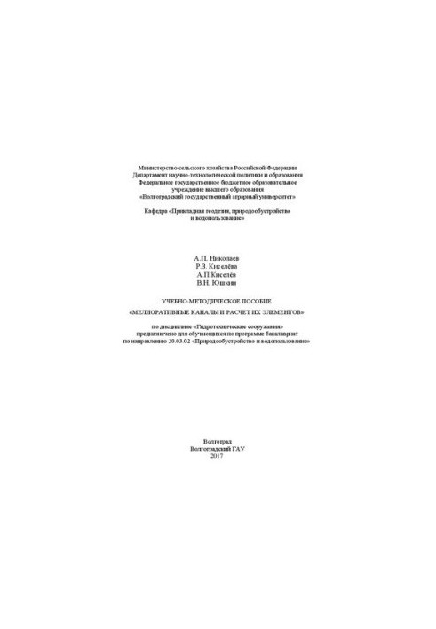 Training manual "Melioration channels and calculation of their elements" in the discipline "Hydrotechnical structures"
