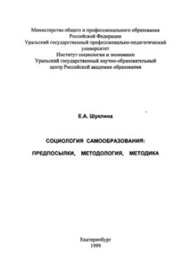 Соціологія самоосвіти: передумови, методологія, методика: монографія