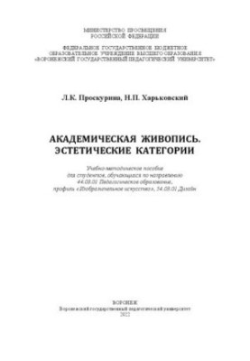 Академическая живопись. Эстетические категории: Учебно-методическое пособие для студентов, обучающихся по направлению 44.03.0