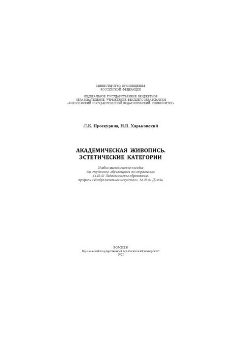 Академическая живопись. Эстетические категории: Учебно-методическое пособие для студентов, обучающихся по направлению 44.03.0