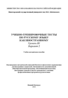 Training tests in Russian as a foreign language. Level B1. Option 2: Tutorial