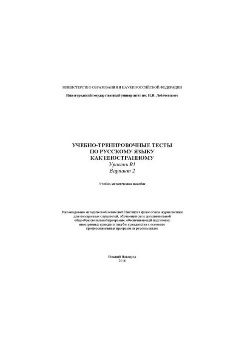 Training tests in Russian as a foreign language. Level B1. Option 2: Tutorial