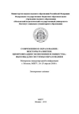Современное образование: векторы развития. Цифровизация экономики и общества: вызовы для системы образования: материалы между