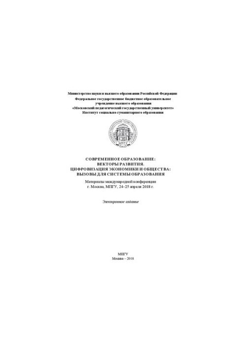 Современное образование: векторы развития. Цифровизация экономики и общества: вызовы для системы образования: материалы между