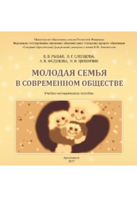 Young Family in Modern Society: Educational and Methodological Manual