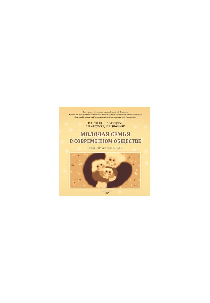 Young Family in Modern Society: Educational and Methodological Manual