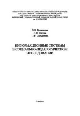 Информационные системы в социально-педагогическом исследовании