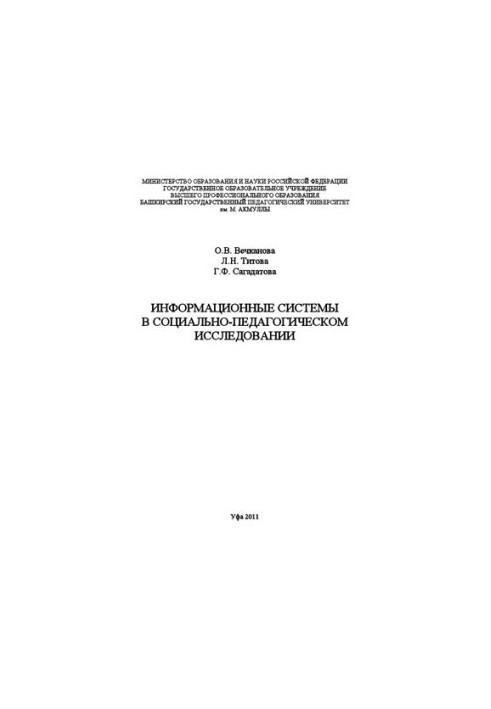 Информационные системы в социально-педагогическом исследовании