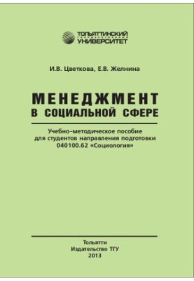Management in the social sphere: Training manual for students of the direction of training 040100.62 "Sociology"