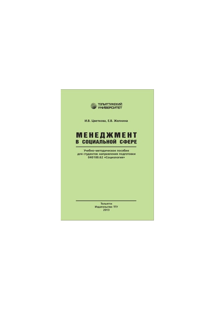 Management in the social sphere: Training manual for students of the direction of training 040100.62 "Sociology"