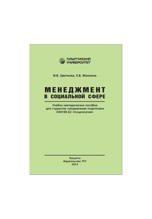 Management in the social sphere: Training manual for students of the direction of training 040100.62 "Sociology"