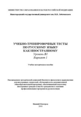 Навчально-тренувальні тести з російської мови як іноземної. Рівень B1. Варіант 1: Навчально-методичний посібник