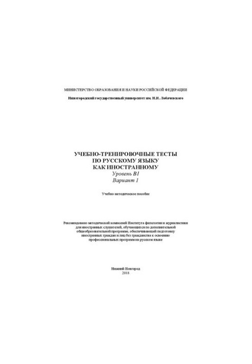 Навчально-тренувальні тести з російської мови як іноземної. Рівень B1. Варіант 1: Навчально-методичний посібник