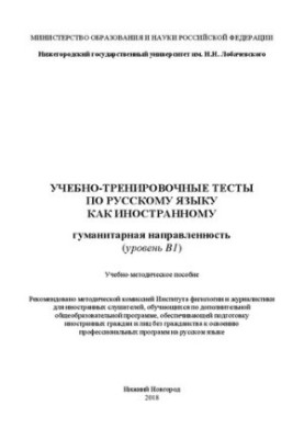 Educational and training tests on Russian as a foreign language. Humanitarian orientation (level B1): Educational and methodical
