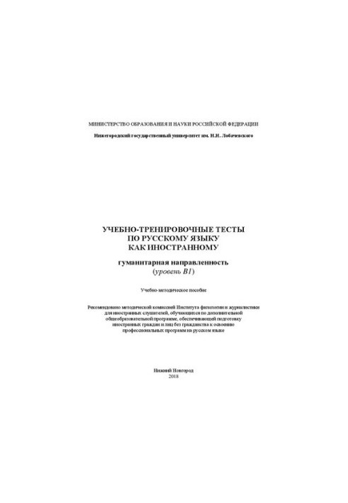 Educational and training tests on Russian as a foreign language. Humanitarian orientation (level B1): Educational and methodical