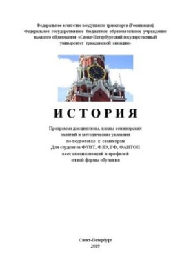 История: Программа дисциплины, планы семинарских занятий и методические указания по подготовке к семинарам Для студентов ФУВТ