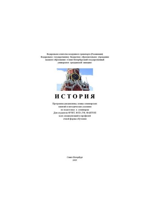История: Программа дисциплины, планы семинарских занятий и методические указания по подготовке к семинарам Для студентов ФУВТ