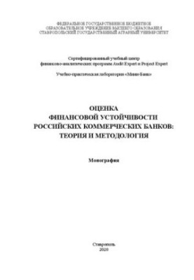 Оцінка фінансової стійкості російських комерційних банків: теорія та практика: монографія