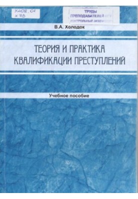 Theory and practice of qualification of crimes: training manual