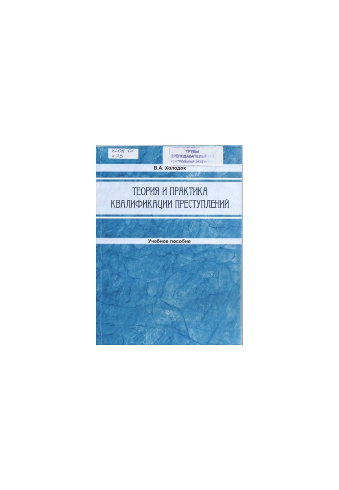 Theory and practice of qualification of crimes: training manual