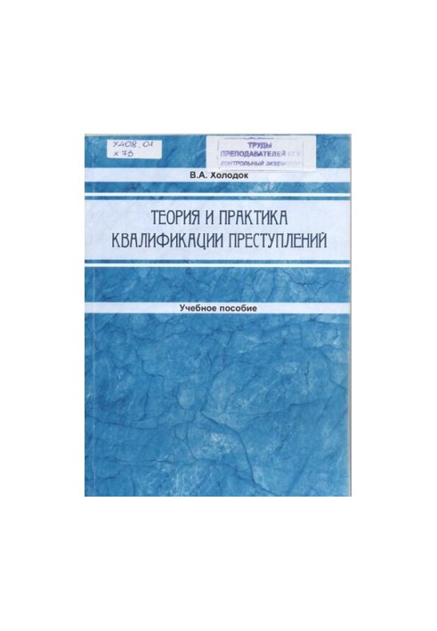 Theory and practice of qualification of crimes: training manual