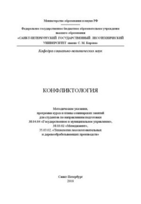Conflictology: Methodical instructions, course program and plans of seminar classes for students in the areas of training