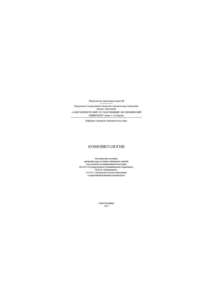 Conflictology: Methodical instructions, course program and plans of seminar classes for students in the areas of training