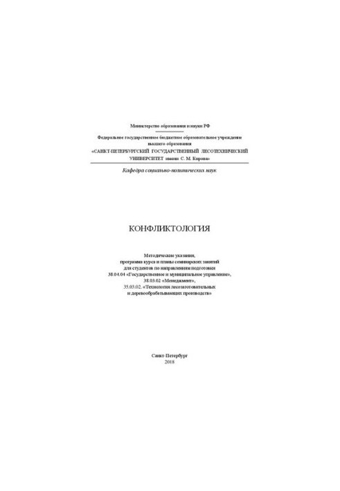 Conflictology: Methodical instructions, course program and plans of seminar classes for students in the areas of training