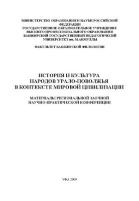 Історія та культура народів Урало-Поволжя в контексті світової цивілізації: матеріали регіональної заочної науково-практичної конференції