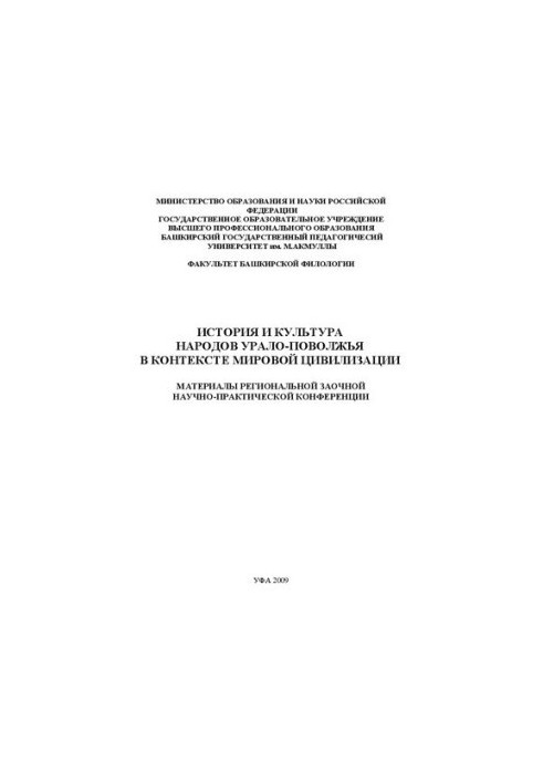 Історія та культура народів Урало-Поволжя в контексті світової цивілізації: матеріали регіональної заочної науково-практичної конференції