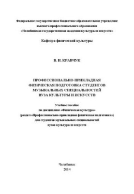 Профессионально-прикладная физическая подготовка студентов музыкальных специальностей вуза культуры и искусств: Учебное пособ