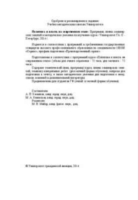Politics and power at the present stage: Program, plans of seminar sessions and methodological instructions for studying the course.