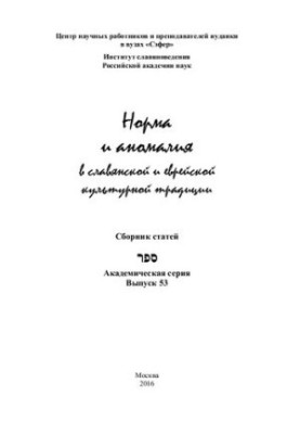 Норма и аномалия в славянской и еврейской культурной традиции. Сборник статей